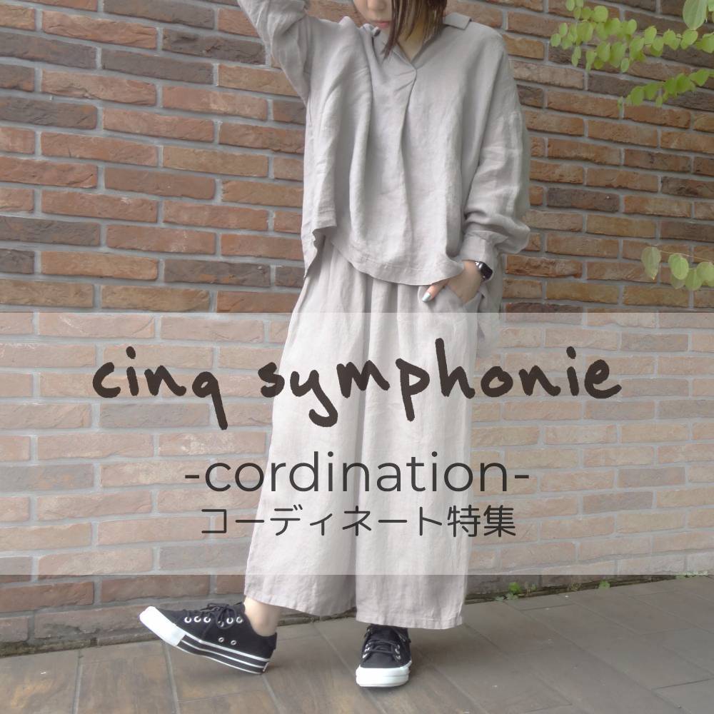 cinq symphonie コーディネート特集（vol.73） | Sympa（サンパ）