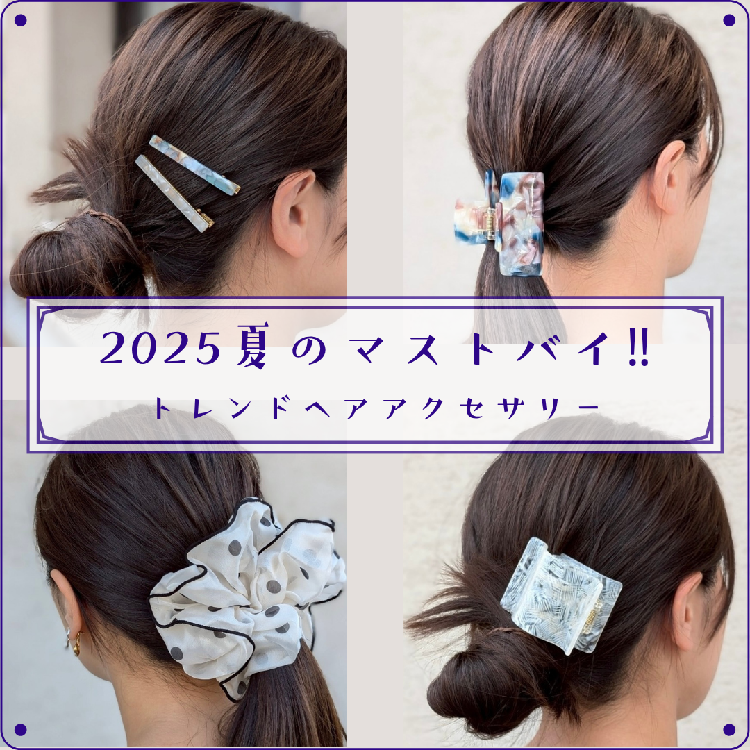 2025夏のマストバイ！トレンドヘアアクセサリー特集 | Sympa