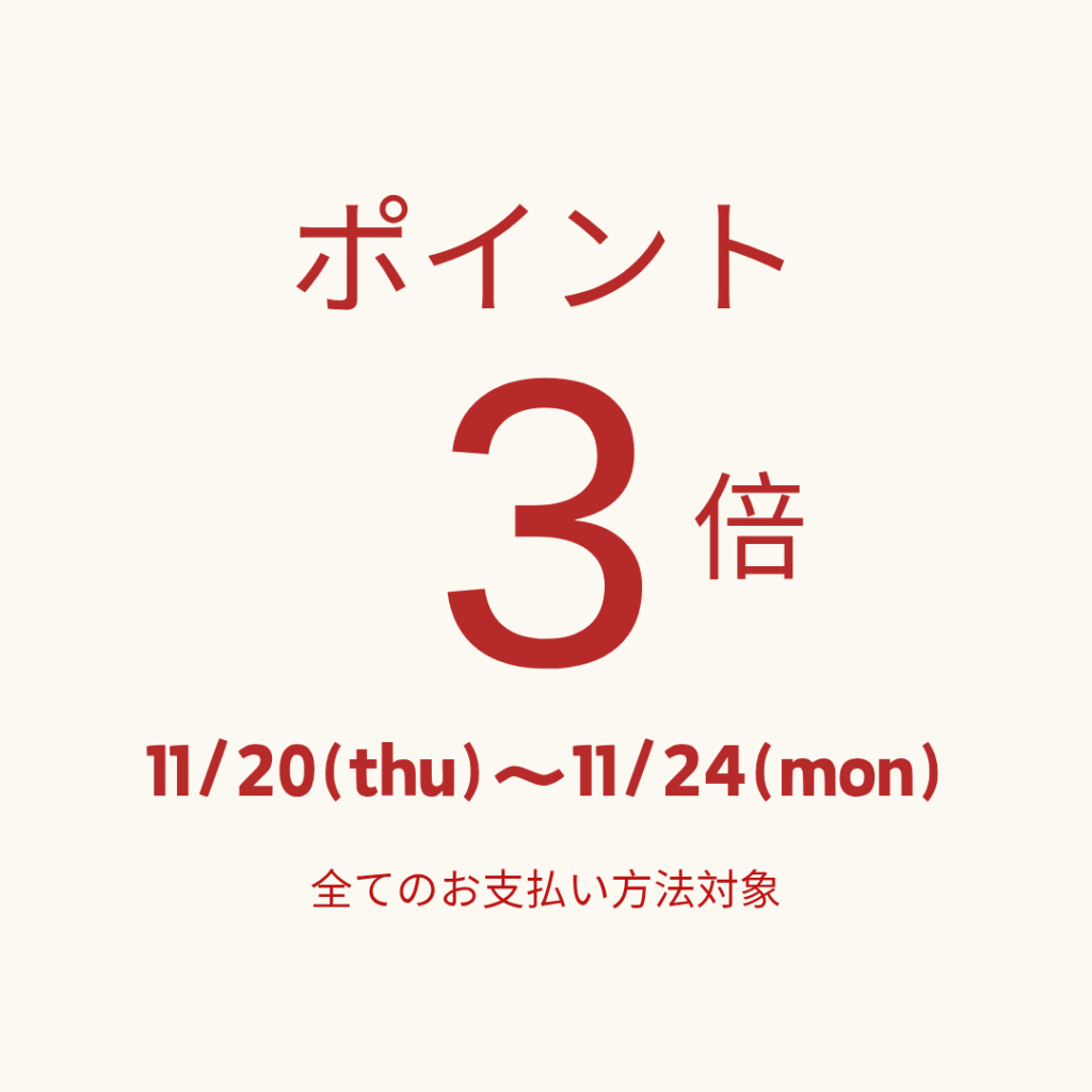 ポイント３倍キャンペーン